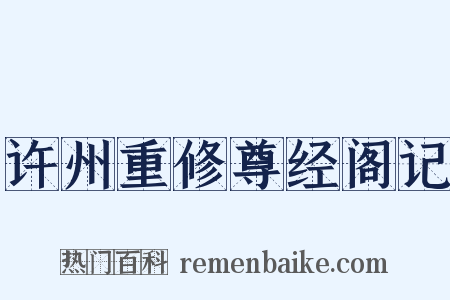 许州重修尊经阁记是什么意思的图片